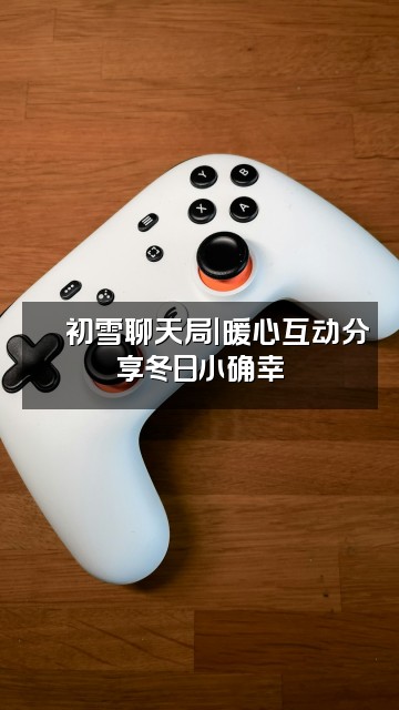 抖音🌈初雪🌻（助眠）视频封面：🌈初雪聊天局｜暖心互动分享冬日小确幸