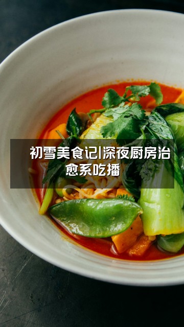 抖音🌈初雪🌻（助眠）视频封面：🌻初雪美食记｜深夜厨房治愈系吃播